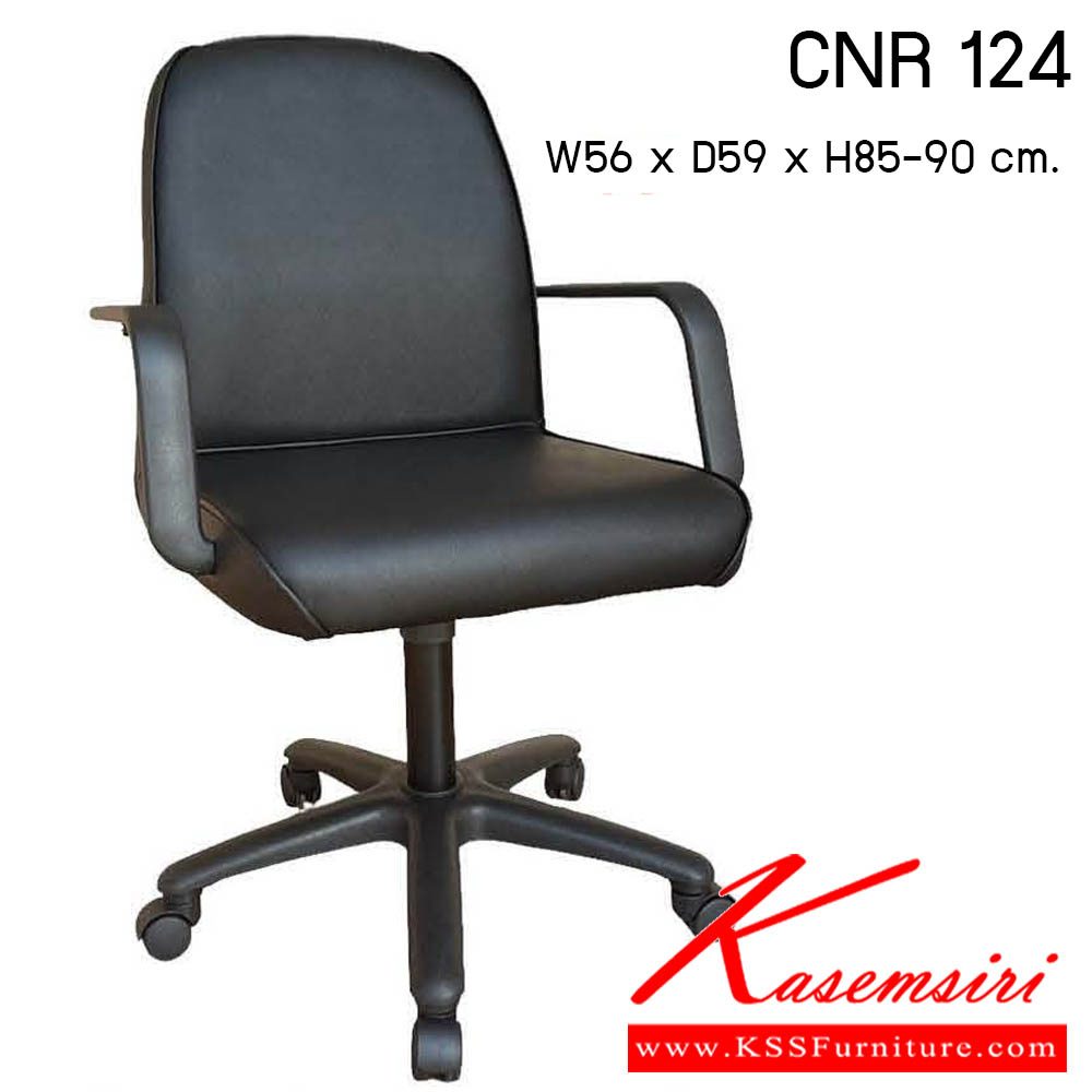 35036::CNR 124(หัวโค้ง)::เก้าอี้สำนักงาน ขนาด 560x590x860-920มม. ขาพลาสติก ซีเอ็นอาร์ เก้าอี้สำนักงาน